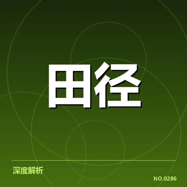 田赛项目技术演进背后,运动员训练方法与设备革新引发的变革