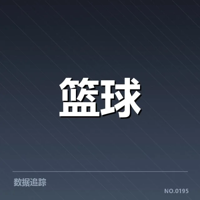 已公布的交易球员名单与核心赛程
