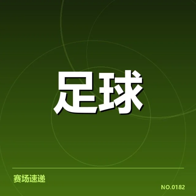 世界杯亚洲区预选赛球场建设：各国筹备速度为何差异明显