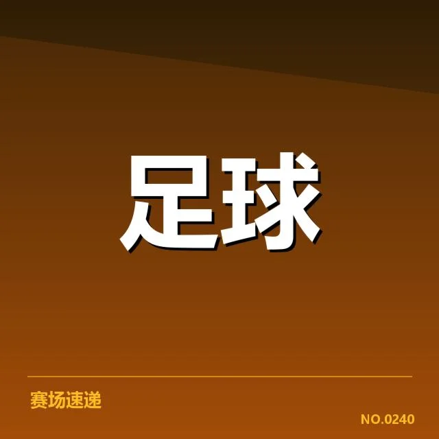 已确认的西甲交锋具体赛程与数据
