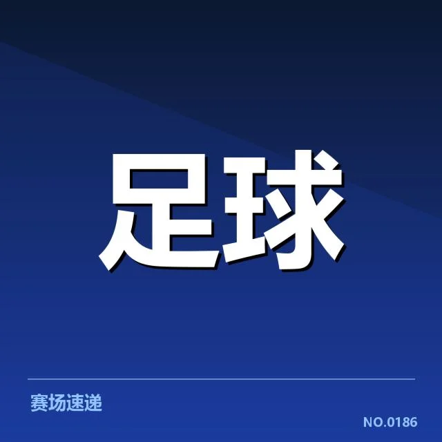 已确认巴塞罗那锋线名单及赛程安排