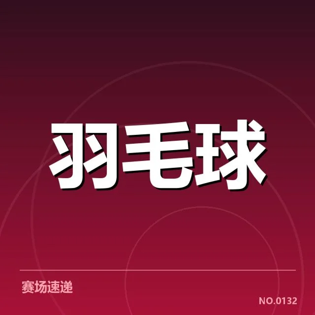 中国公开赛新老交替：年轻选手能否实现全面突破
