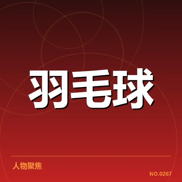 已确认的参赛名单及赛程安排