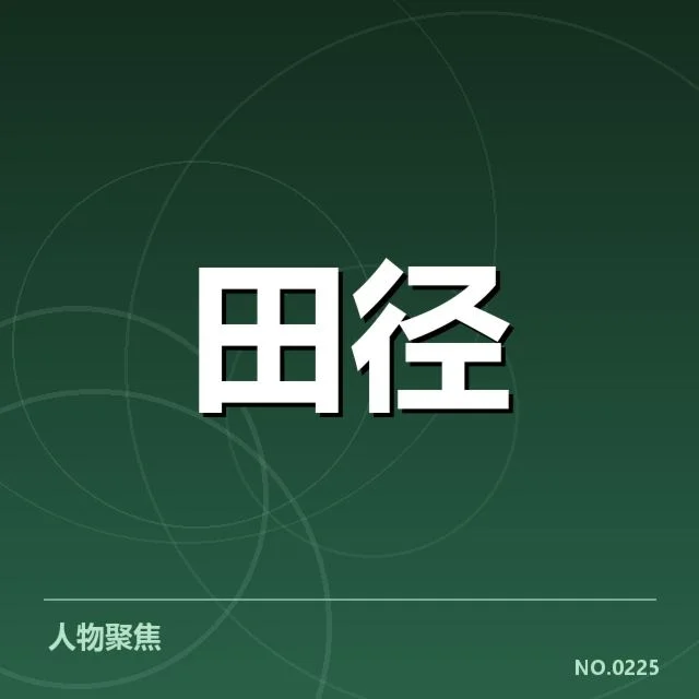 钻石联赛起跑环节：运动员起跑优势为何变化多端